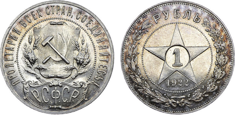 Рубль 1921 года