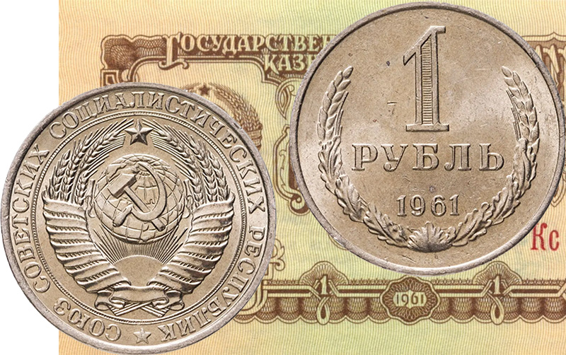 Рубль 1961 года