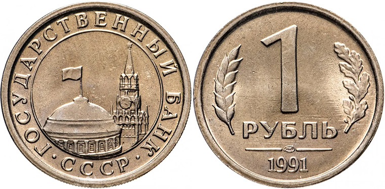 Рубль 1991 года