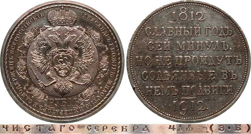 1 рубль 1912 Сей славный год - оригинал