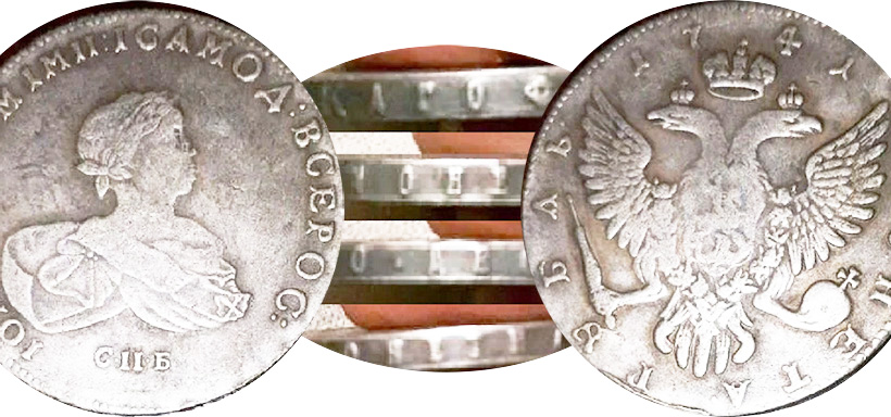 1 рубль 1741 - копия