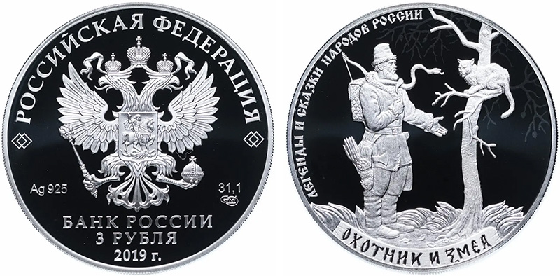 3 рубля 2019 года Охотник и змея