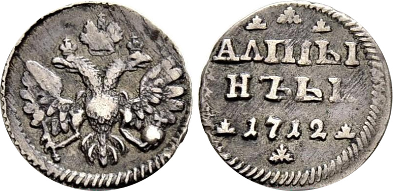 Алтын 1712 года ЬК