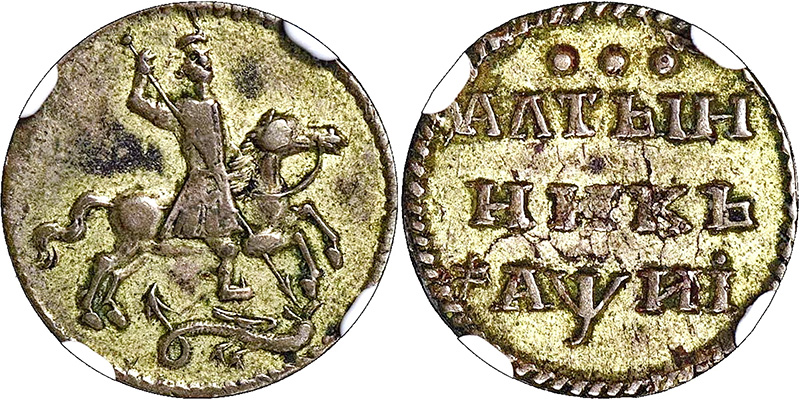 Алтынник 1718 года