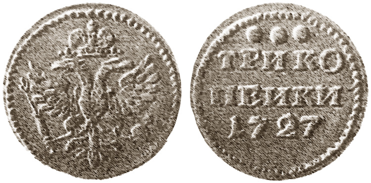 Пробные 3 копейки 1727 года