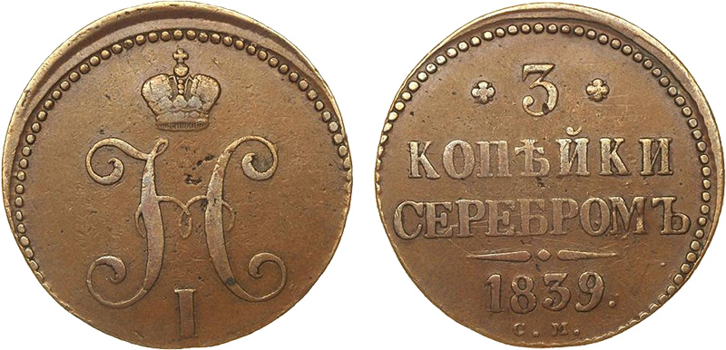 3 копейки 1839 года