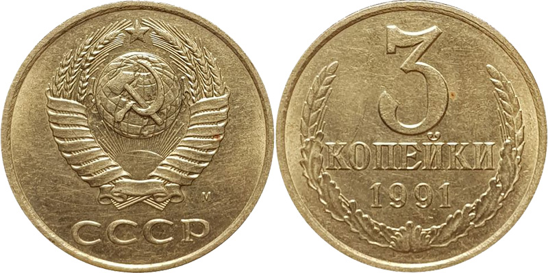 3 копейки 1991 года