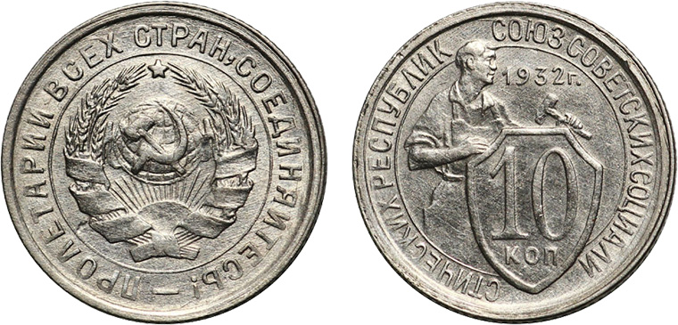 10 копеек СССР