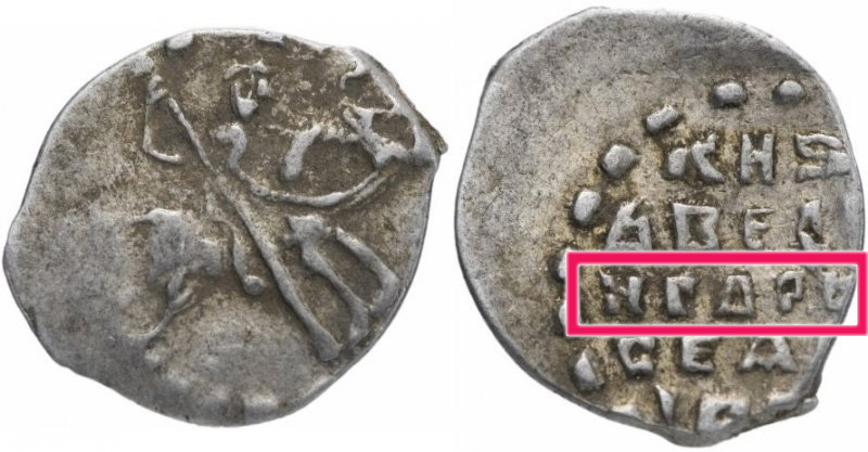 надпись ИГОРЬ на реверсе