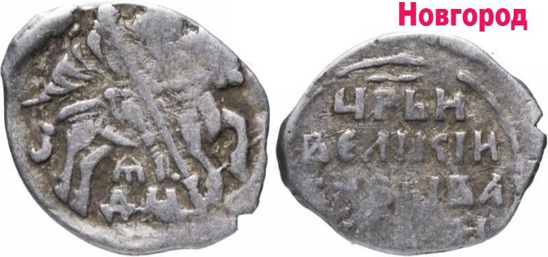 Новгородская монета с указанием резчика