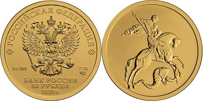 Новинки банкнот и монет России 2020 года Инвестиционные 50 рублей 2020 года