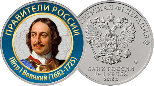 Пётр 1 на сувенирной монете