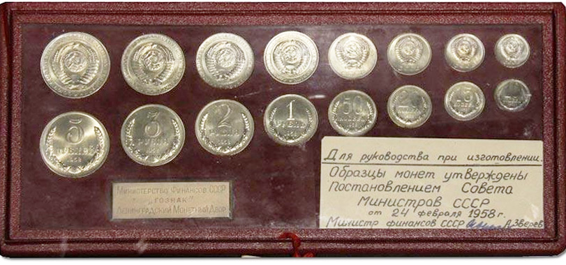 Монеты 1958 года