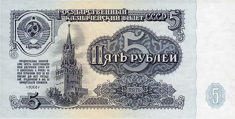 5 рублей 1961 года