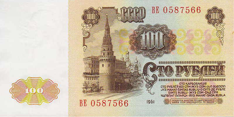100 рублей 1961 года