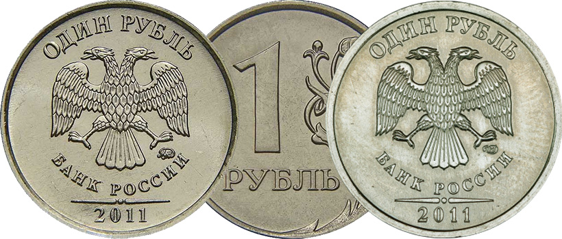 Факторы ценообразования в нумизматике 1 рубль 2011 года ММД и СПМД