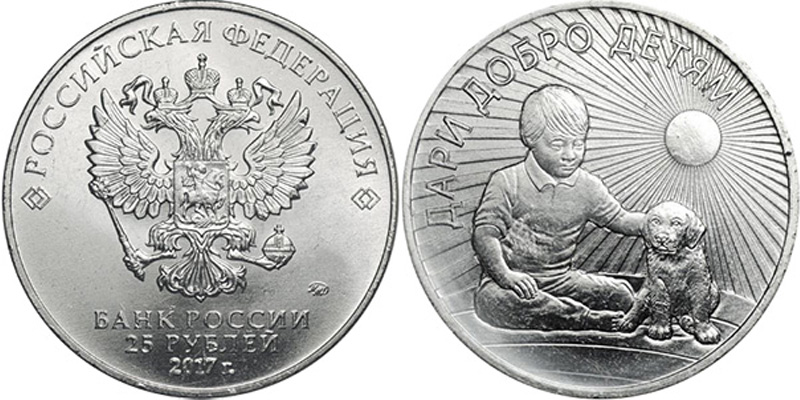 25 рублей 2017 Дари добро детям