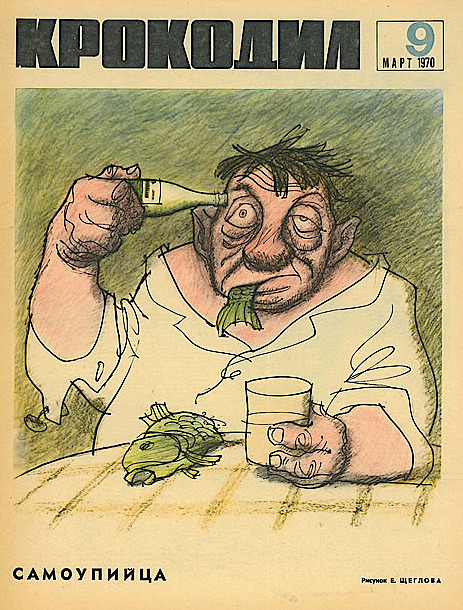 Журнал «Крокодил». 1970. №9