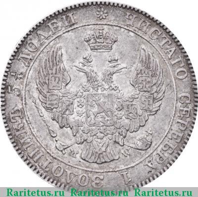 25 копеек - 50 грошей 1842 года MW 