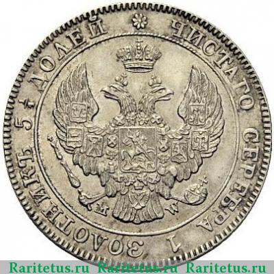 25 копеек - 50 грошей 1843 года MW 