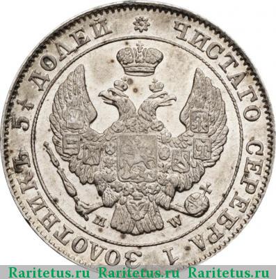 25 копеек - 50 грошей 1847 года MW 