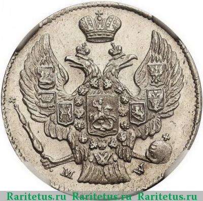 20 копеек - 40 грошей 1843 года MW 