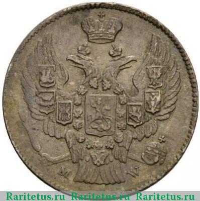 20 копеек - 40 грошей 1845 года MW 