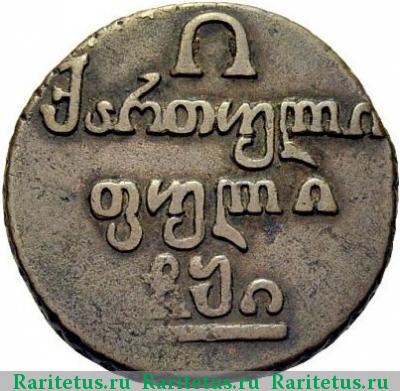 Реверс монеты полубисти 1810 года  