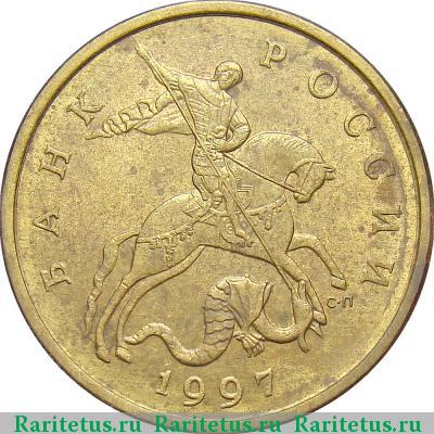 50 копеек 1997 года СП 