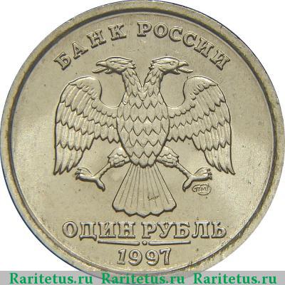 1 рубль 1997 года СПМД 