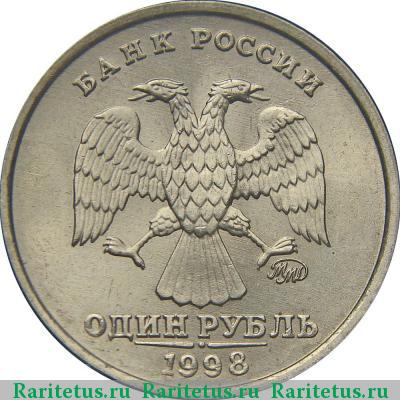 1 рубль 1998 года ММД 