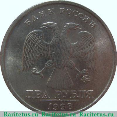 2 рубля 1998 года ММД 