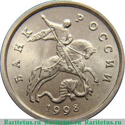 1 копейка 1998 года СП 
