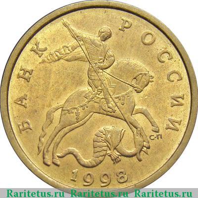 50 копеек 1998 года СП 