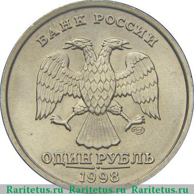 1 рубль 1998 года СПМД 