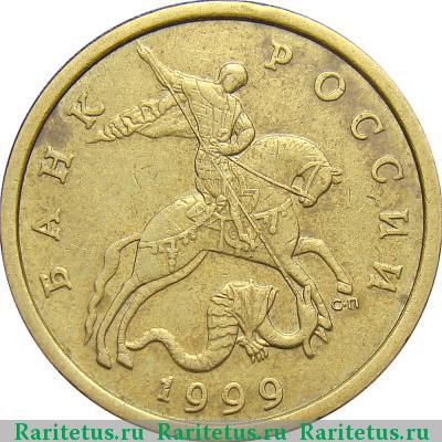 50 копеек 1999 года СП 