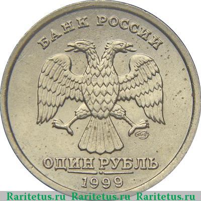 1 рубль 1999 года СПМД 