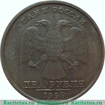 2 рубля 1999 года СПМД 