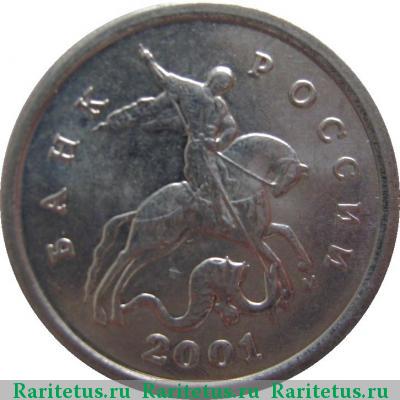 1 копейка 2001 года М 