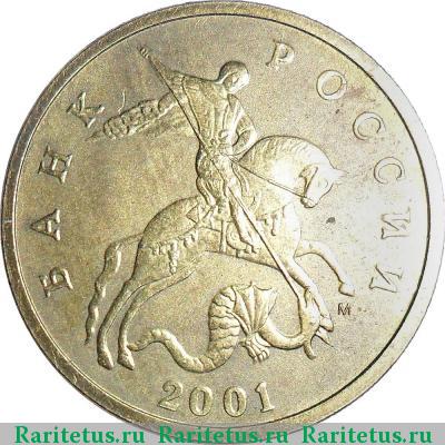 50 копеек 2001 года М 