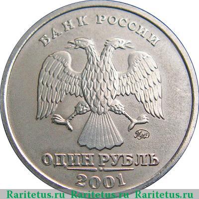 1 рубль 2001 года ММД 