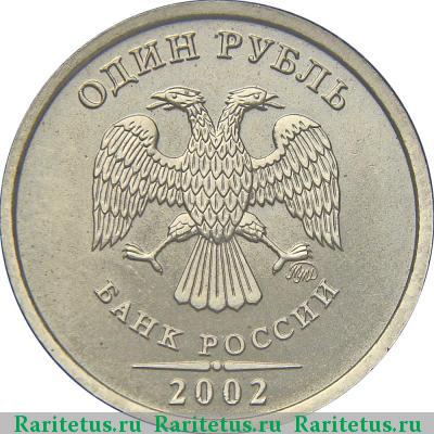 1 рубль 2002 года ММД 