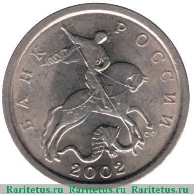 5 копеек 2002 года СП 