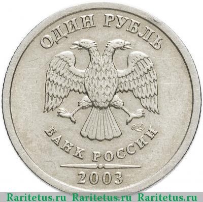 1 рубль 2003 года СПМД 