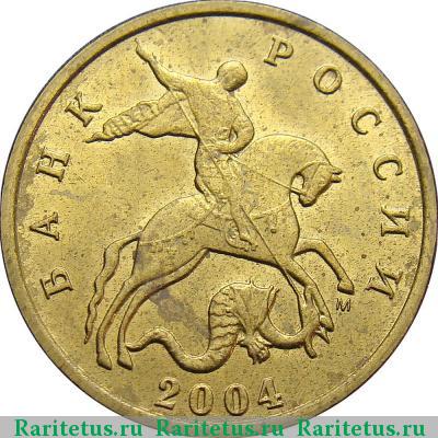 10 копеек 2004 года М 