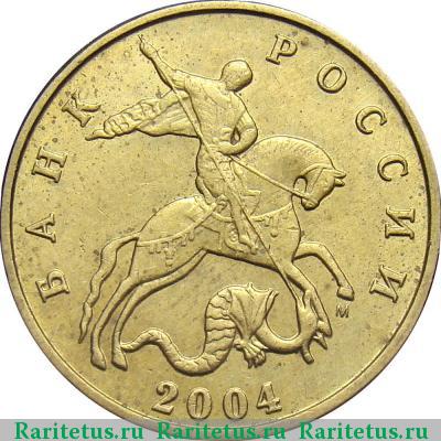 50 копеек 2004 года М 