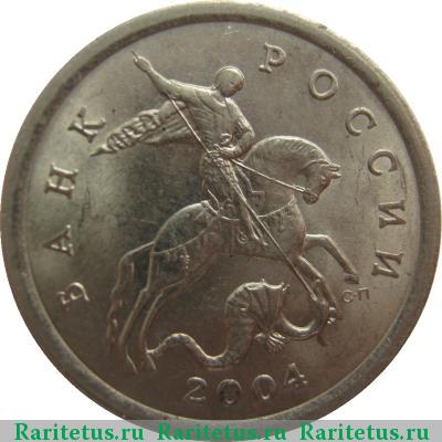 5 копеек 2004 года СП 