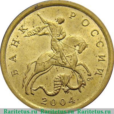 10 копеек 2004 года СП 
