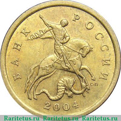 50 копеек 2004 года СП 