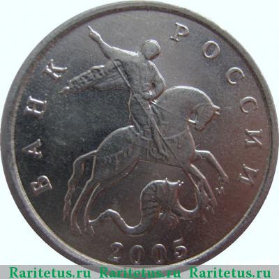 5 копеек 2005 года М 